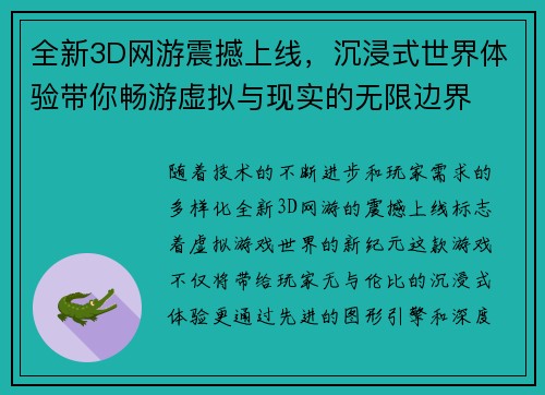 全新3D网游震撼上线，沉浸式世界体验带你畅游虚拟与现实的无限边界
