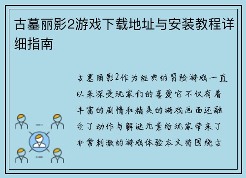 古墓丽影2游戏下载地址与安装教程详细指南