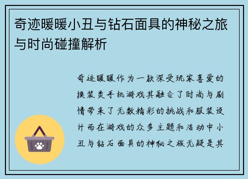 奇迹暖暖小丑与钻石面具的神秘之旅与时尚碰撞解析