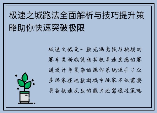 极速之城跑法全面解析与技巧提升策略助你快速突破极限