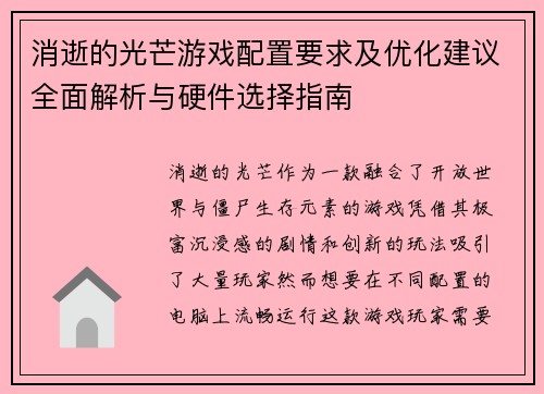 消逝的光芒游戏配置要求及优化建议全面解析与硬件选择指南