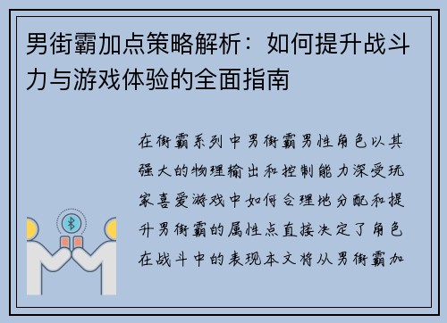 男街霸加点策略解析：如何提升战斗力与游戏体验的全面指南