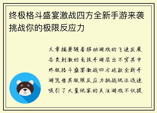 终极格斗盛宴激战四方全新手游来袭挑战你的极限反应力