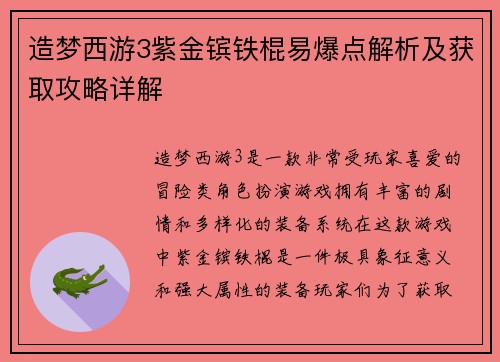 造梦西游3紫金镔铁棍易爆点解析及获取攻略详解