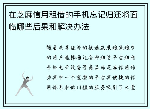 在芝麻信用租借的手机忘记归还将面临哪些后果和解决办法