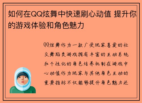 如何在QQ炫舞中快速刷心动值 提升你的游戏体验和角色魅力
